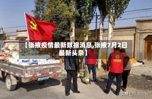 【张掖疫情最新数据消息,张掖7月2日最新头条】-第2张图片