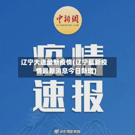 辽宁大连最新疫情(辽宁最新疫情最新消息今日新增)-第2张图片