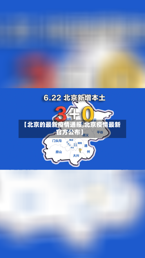 【北京的最新疫情通报,北京疫情最新官方公布】-第3张图片