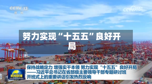 努力实现“十五五	”良好开局-第2张图片