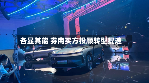 各显其能 券商买方投顾转型提速