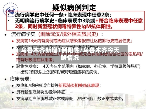 乌鲁木齐新增1例阳性/乌鲁木齐今天啥情况-第2张图片