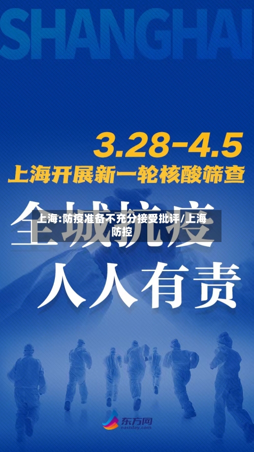上海:防疫准备不充分接受批评/上海防控