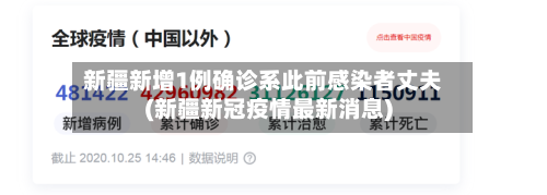 新疆新增1例确诊系此前感染者丈夫(新疆新冠疫情最新消息)-第2张图片