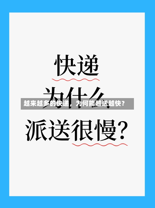 越来越多的快递，为何能越送越快？-第2张图片