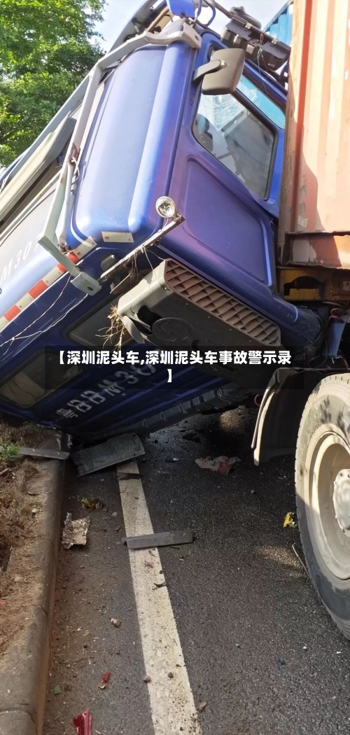 【深圳泥头车,深圳泥头车事故警示录】
