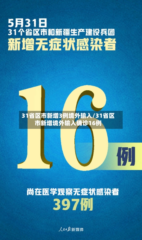 31省区市新增3例境外输入/31省区市新增境外输入确诊16例-第2张图片