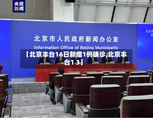 【北京丰台16日新增1例确诊,北京丰台1 3】-第3张图片