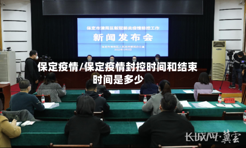 保定疫情/保定疫情封控时间和结束时间是多少-第2张图片