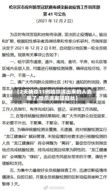 【2天确诊11例哈尔滨出来的人去哪了,哈尔滨发现冠状】