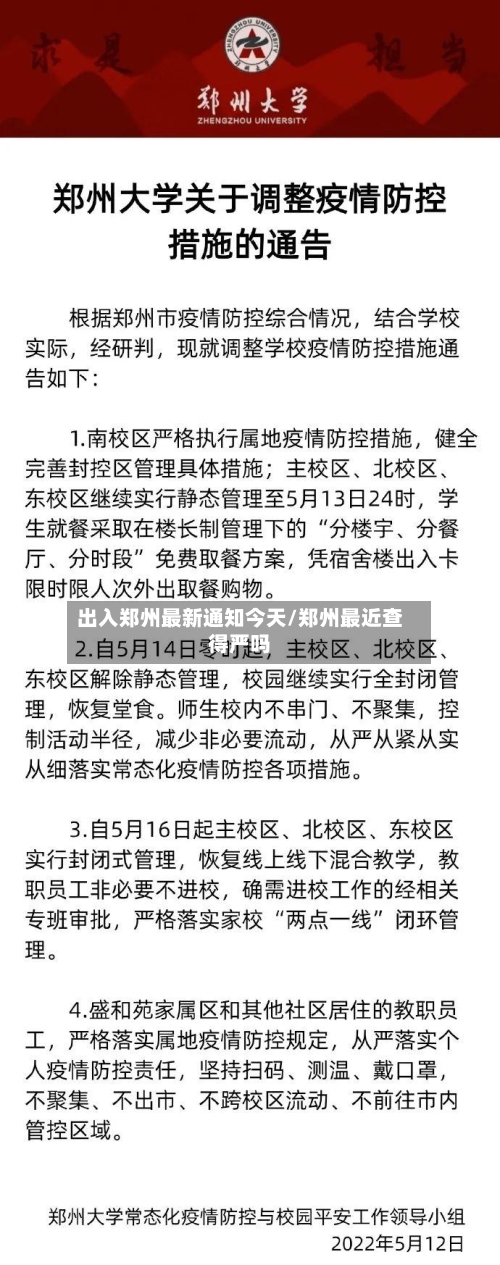 出入郑州最新通知今天/郑州最近查得严吗