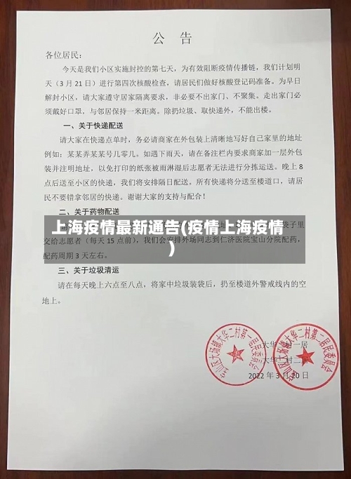 上海疫情最新通告(疫情上海疫情)