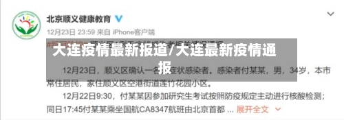大连疫情最新报道/大连最新疫情通报-第2张图片