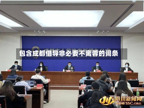包含成都倡导非必要不离蓉的词条