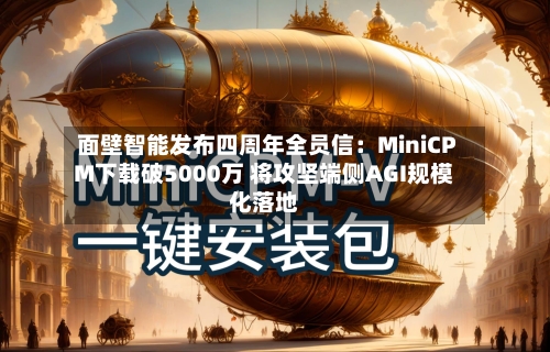 面壁智能发布四周年全员信:MiniCPM下载破5000万 将攻坚端侧AGI规模化落地-第3张图片