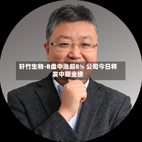 轩竹生物-B盘中涨超8% 公司今日将发中期业绩