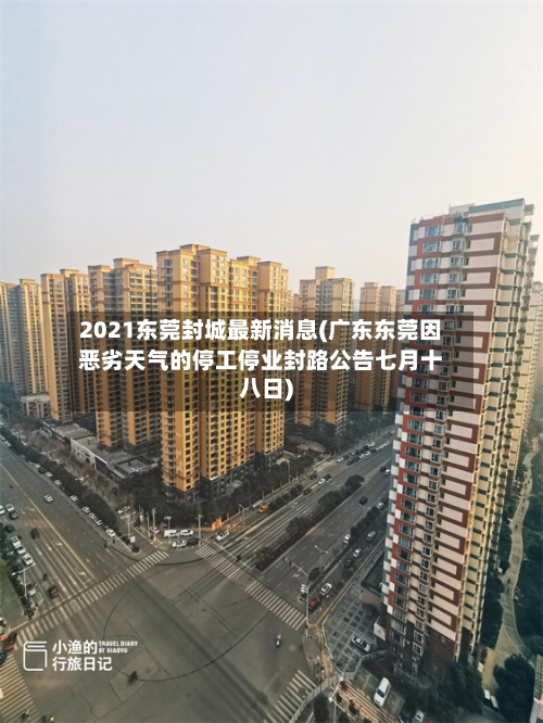 2021东莞封城最新消息(广东东莞因恶劣天气的停工停业封路公告七月十八日)