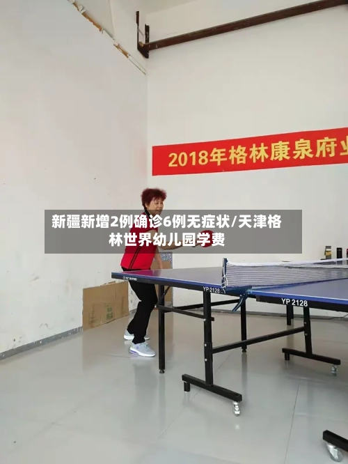 新疆新增2例确诊6例无症状/天津格林世界幼儿园学费-第2张图片