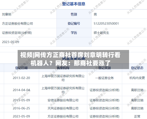 视频|网传方正商社首席刘章明转行看机器人？网友：那商社要涨了