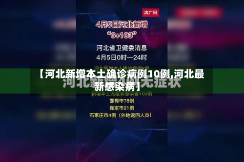 【河北新增本土确诊病例10例,河北最新感染病】-第2张图片
