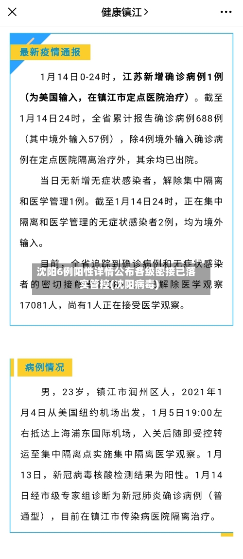 沈阳6例阳性详情公布各级密接已落实管控(沈阳病毒)-第2张图片