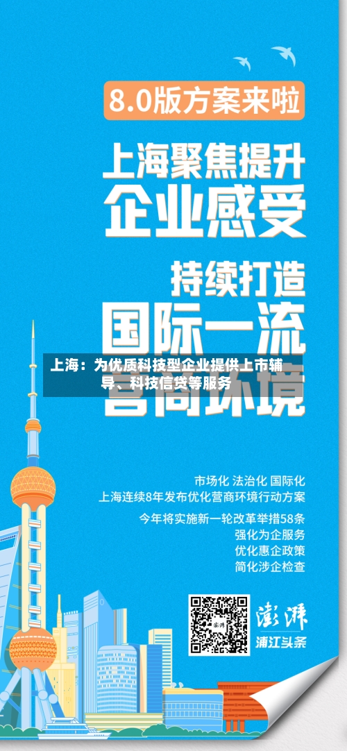 上海：为优质科技型企业提供上市辅导、科技信贷等服务-第2张图片