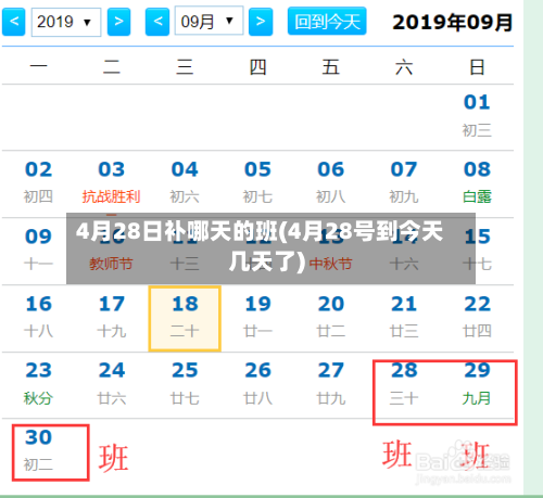 4月28日补哪天的班(4月28号到今天几天了)