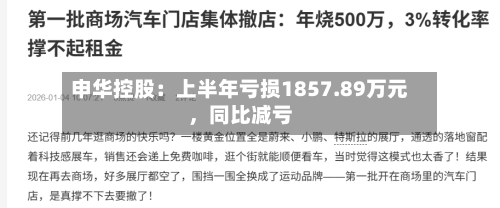 申华控股：上半年亏损1857.89万元，同比减亏-第2张图片