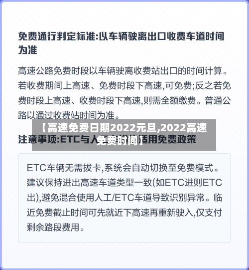 【高速免费日期2022元旦,2022高速免费时间】-第3张图片