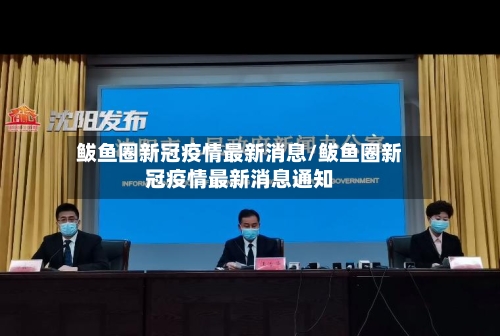鲅鱼圈新冠疫情最新消息/鲅鱼圈新冠疫情最新消息通知-第3张图片