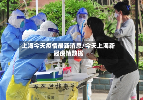 上海今天疫情最新消息/今天上海新冠疫情数据-第2张图片
