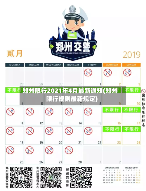 郑州限行2021年4月最新通知(郑州限行规则最新规定)