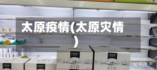 太原疫情(太原灾情)-第2张图片