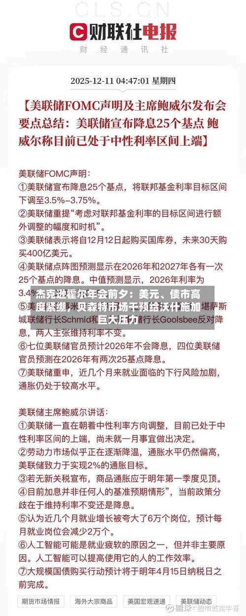 杰克逊霍尔年会前夕：美元	、债市高度紧绷	，贝森特市场干预给沃什施加巨大压力-第2张图片