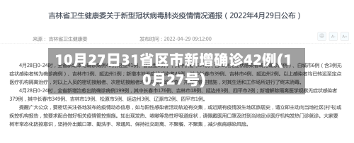 10月27日31省区市新增确诊42例(10月27号)-第2张图片