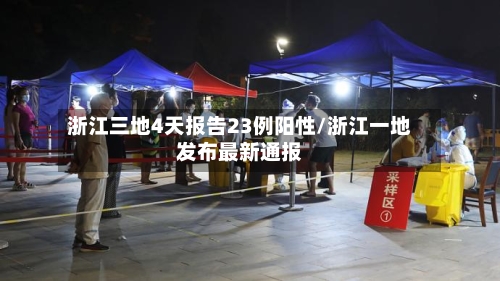 浙江三地4天报告23例阳性/浙江一地发布最新通报