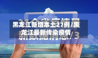 黑龙江新增本土27例/黑龙江最新传染疫情-第2张图片