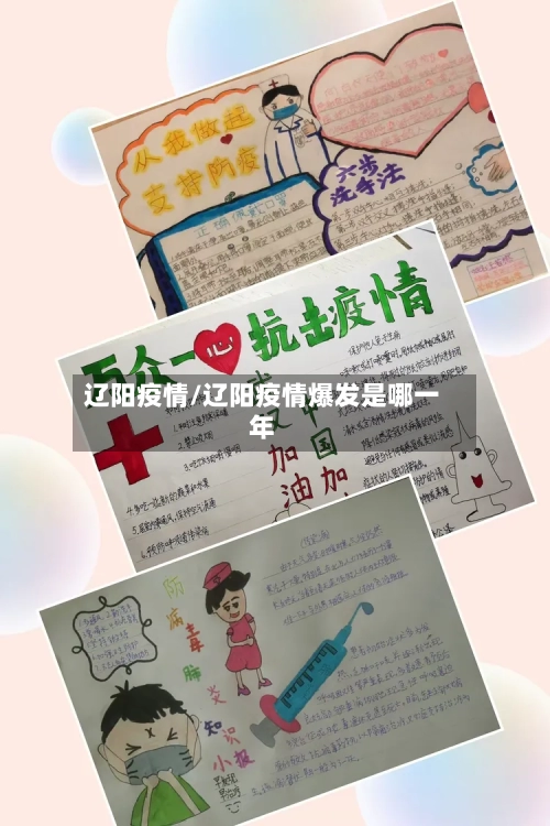 辽阳疫情/辽阳疫情爆发是哪一年
