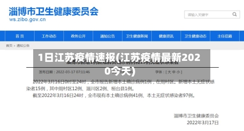 1日江苏疫情速报(江苏疫情最新2020今天)-第2张图片