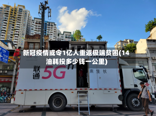 新冠疫情或令1亿人重返极端贫困(14油耗投多少钱一公里)-第2张图片