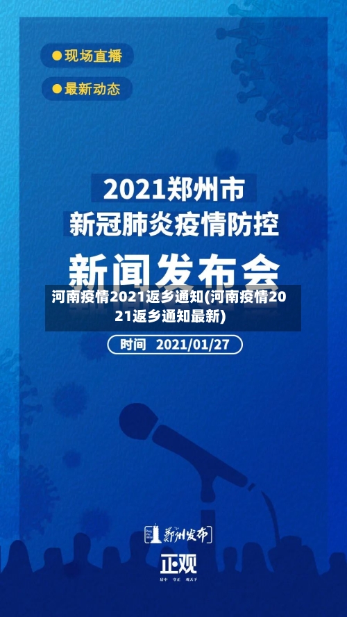 河南疫情2021返乡通知(河南疫情2021返乡通知最新)-第2张图片