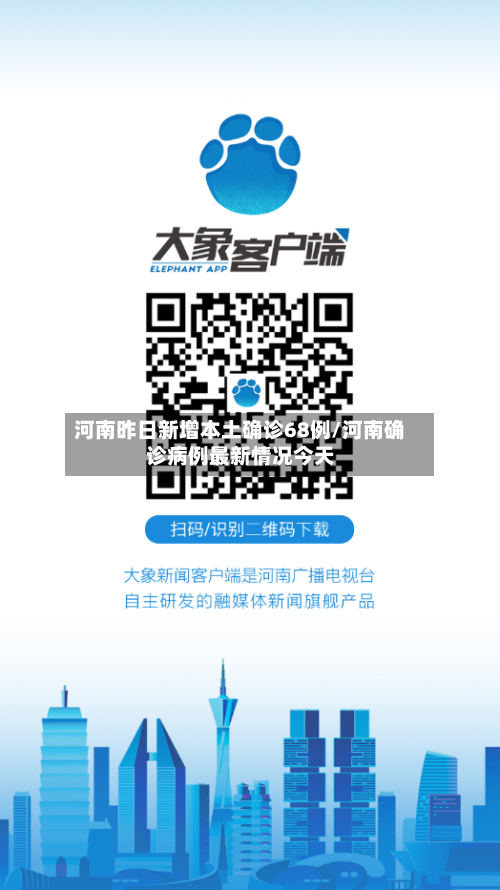 河南昨日新增本土确诊68例/河南确诊病例最新情况今天-第3张图片