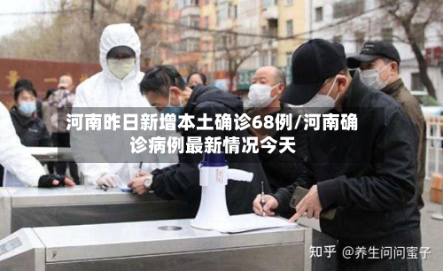 河南昨日新增本土确诊68例/河南确诊病例最新情况今天-第2张图片