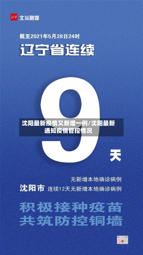沈阳最新疫情又新增一例/沈阳最新通知疫情管控情况-第2张图片