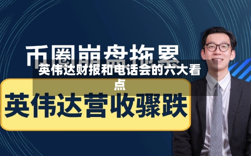 英伟达财报和电话会的六大看点-第2张图片