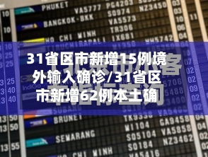 31省区市新增15例境外输入确诊/31省区市新增62例本土确-第2张图片