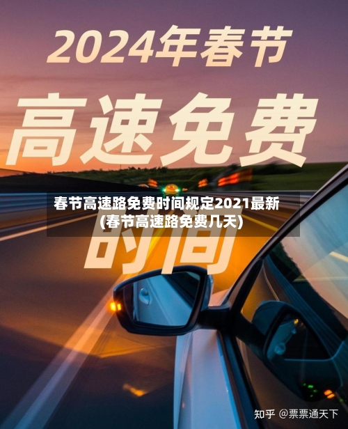 春节高速路免费时间规定2021最新(春节高速路免费几天)-第2张图片