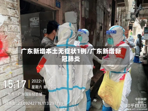 广东新增本土无症状1例/广东新增新冠肺炎-第3张图片