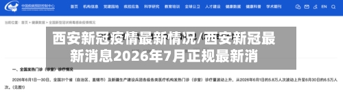 西安新冠疫情最新情况/西安新冠最新消息2026年7月正规最新消-第3张图片