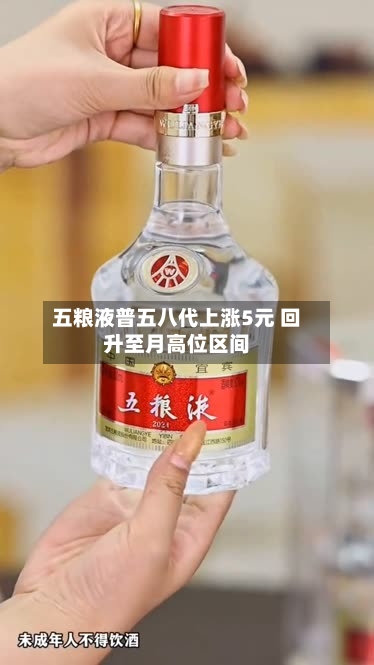 五粮液普五八代上涨5元 回升至月高位区间-第2张图片